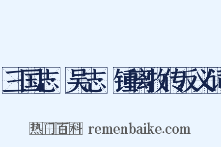 三国志·吴志·锺离牧传反义词是什么意思的图片